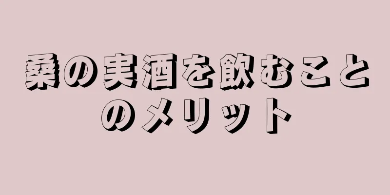 桑の実酒を飲むことのメリット