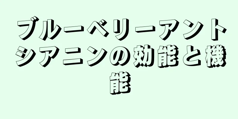 ブルーベリーアントシアニンの効能と機能