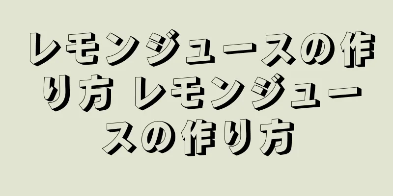 レモンジュースの作り方 レモンジュースの作り方