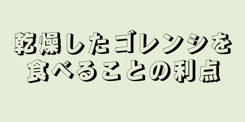 乾燥したゴレンシを食べることの利点