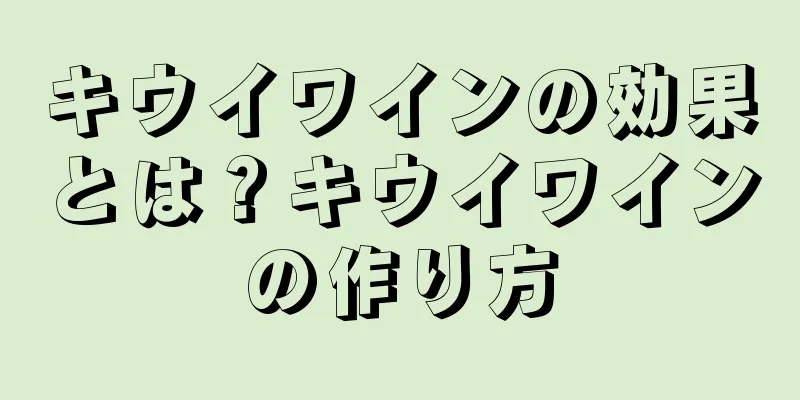 キウイワインの効果とは？キウイワインの作り方