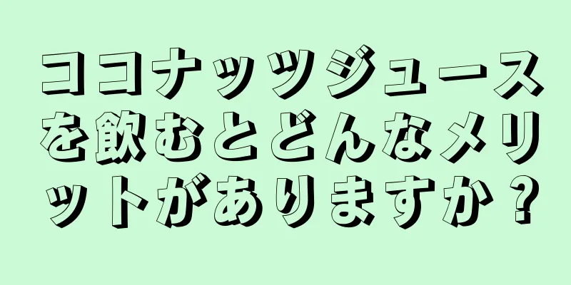 ココナッツジュースを飲むとどんなメリットがありますか？