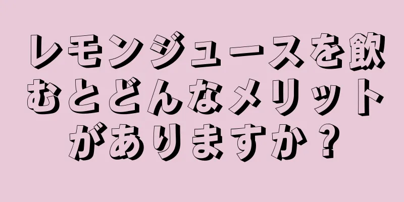 レモンジュースを飲むとどんなメリットがありますか？