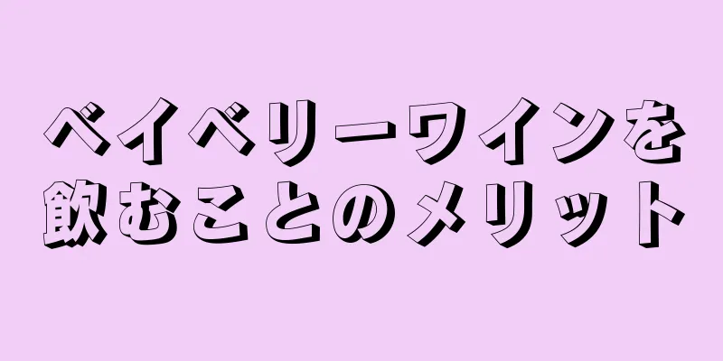 ベイベリーワインを飲むことのメリット
