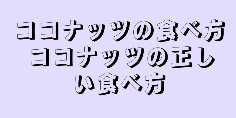 ココナッツの食べ方 ココナッツの正しい食べ方