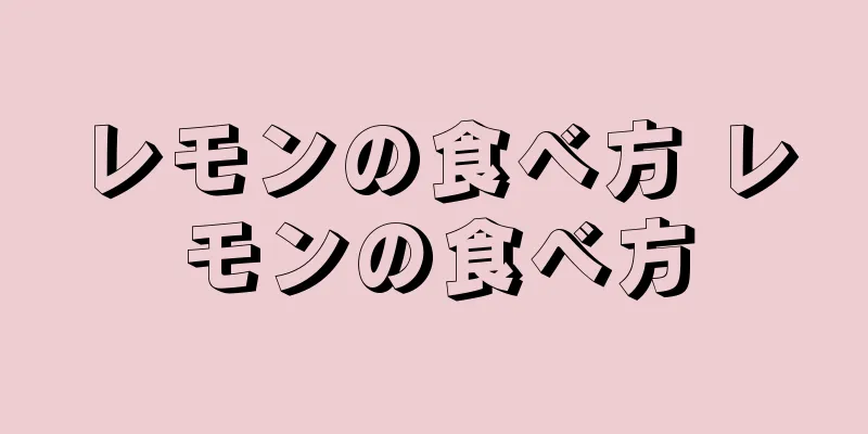 レモンの食べ方 レモンの食べ方