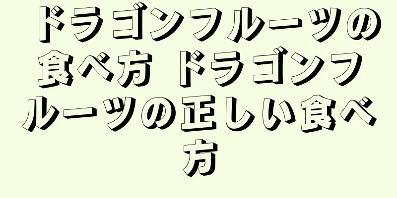 ドラゴンフルーツの食べ方 ドラゴンフルーツの正しい食べ方