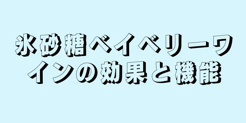 氷砂糖ベイベリーワインの効果と機能