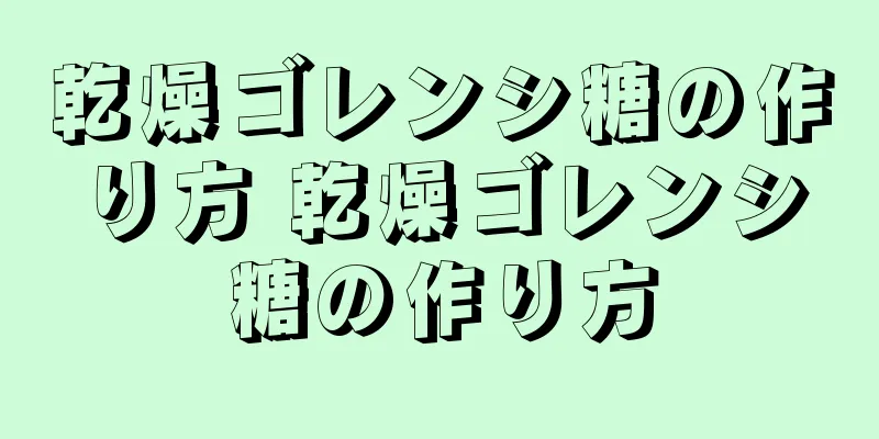 乾燥ゴレンシ糖の作り方 乾燥ゴレンシ糖の作り方