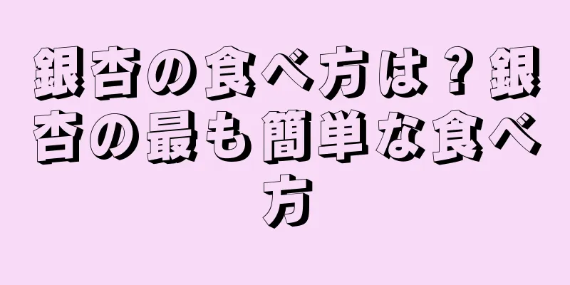 銀杏の食べ方は？銀杏の最も簡単な食べ方