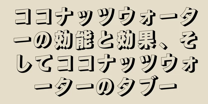 ココナッツウォーターの効能と効果、そしてココナッツウォーターのタブー