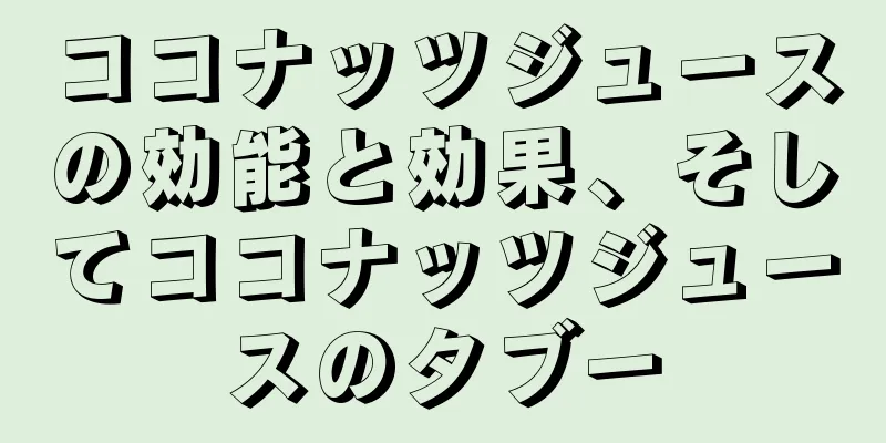 ココナッツジュースの効能と効果、そしてココナッツジュースのタブー