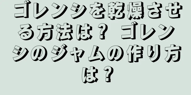 ゴレンシを乾燥させる方法は？ ゴレンシのジャムの作り方は？