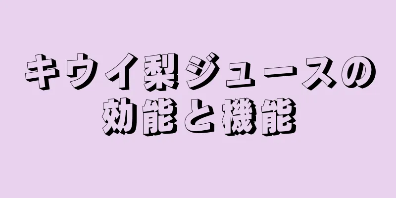 キウイ梨ジュースの効能と機能