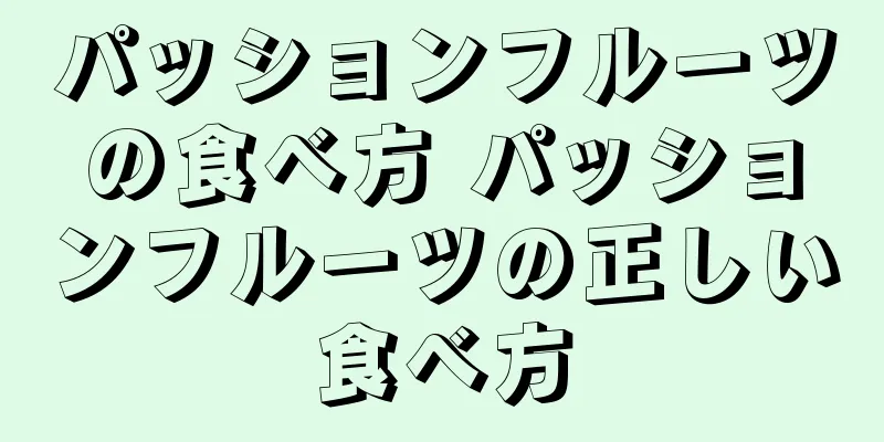 パッションフルーツの食べ方 パッションフルーツの正しい食べ方