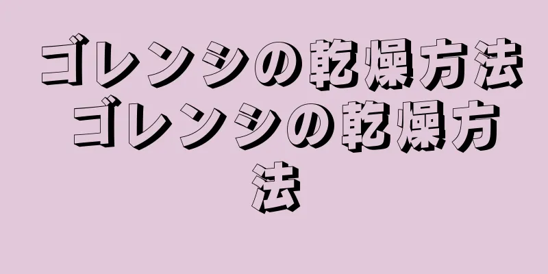 ゴレンシの乾燥方法 ゴレンシの乾燥方法