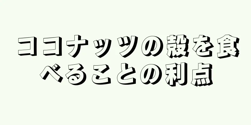 ココナッツの殻を食べることの利点