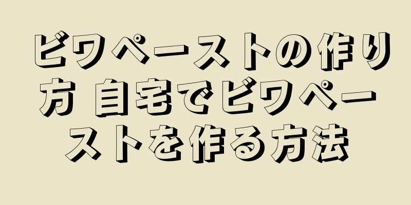 ビワペーストの作り方 自宅でビワペーストを作る方法