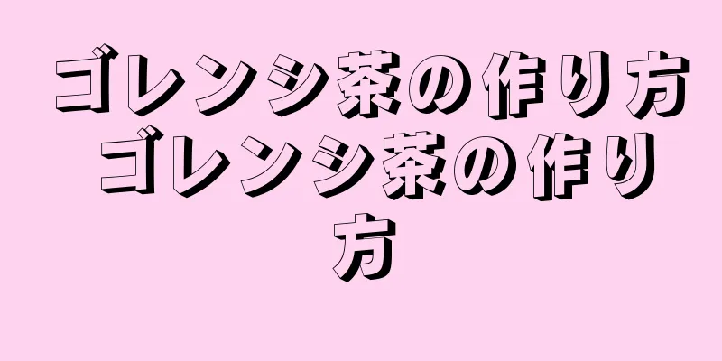 ゴレンシ茶の作り方 ゴレンシ茶の作り方