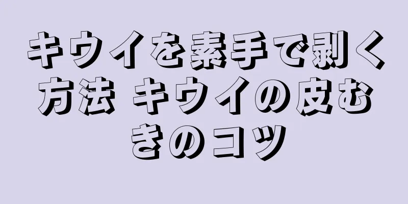 キウイを素手で剥く方法 キウイの皮むきのコツ