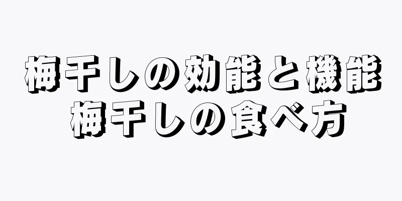 梅干しの効能と機能 梅干しの食べ方