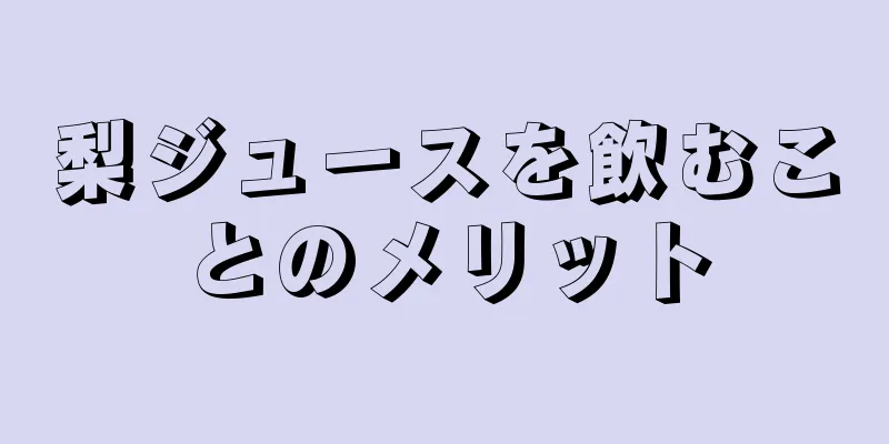 梨ジュースを飲むことのメリット