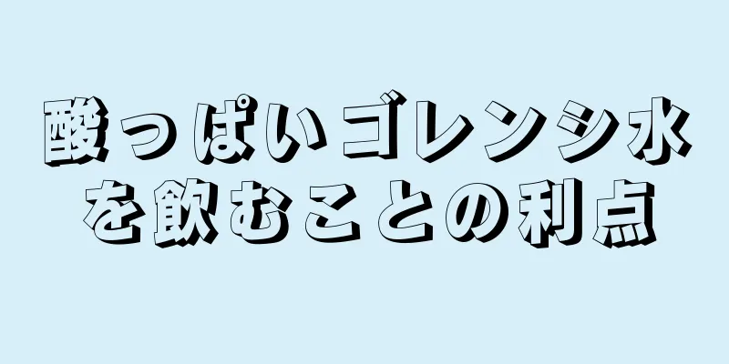 酸っぱいゴレンシ水を飲むことの利点