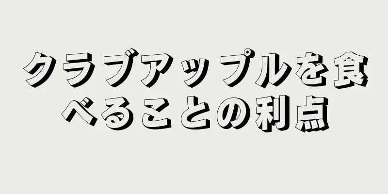 クラブアップルを食べることの利点