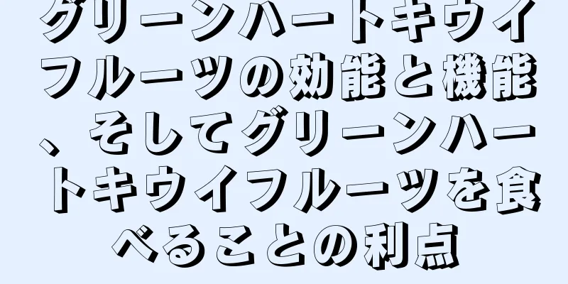グリーンハートキウイフルーツの効能と機能、そしてグリーンハートキウイフルーツを食べることの利点