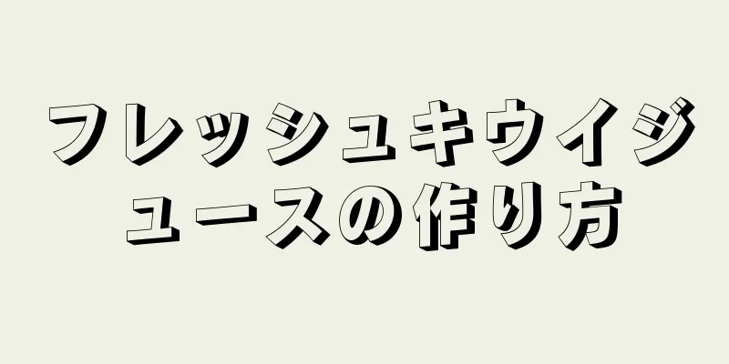 フレッシュキウイジュースの作り方