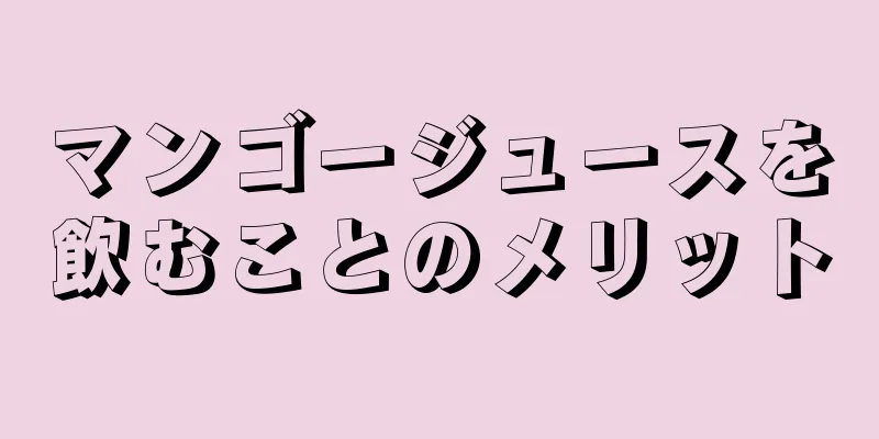 マンゴージュースを飲むことのメリット
