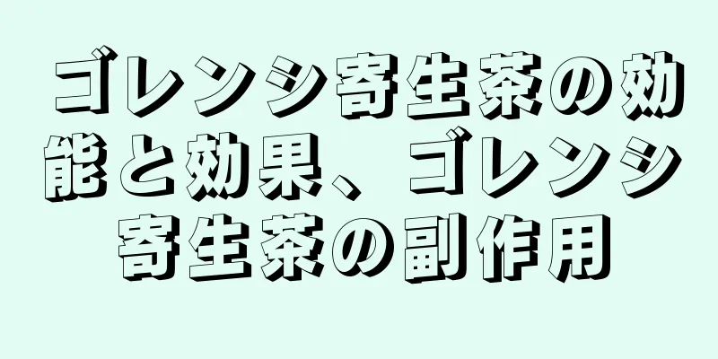 ゴレンシ寄生茶の効能と効果、ゴレンシ寄生茶の副作用