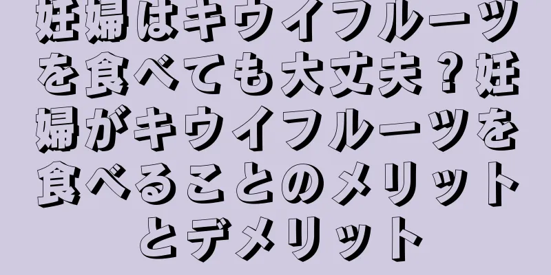 妊婦はキウイフルーツを食べても大丈夫？妊婦がキウイフルーツを食べることのメリットとデメリット