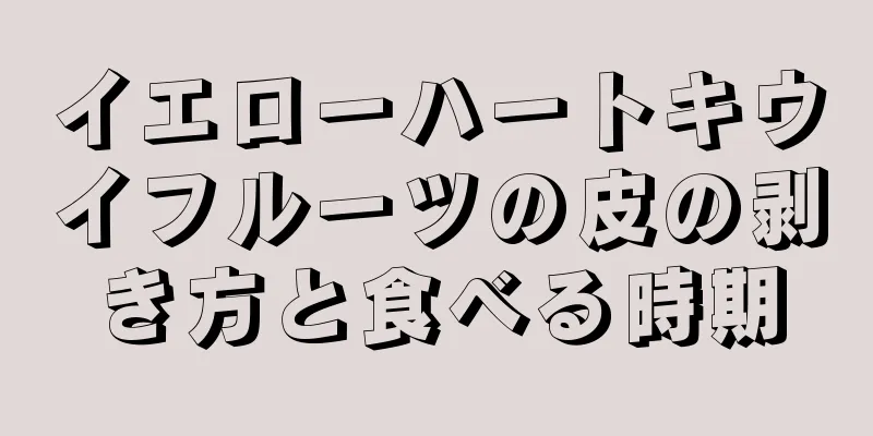 イエローハートキウイフルーツの皮の剥き方と食べる時期