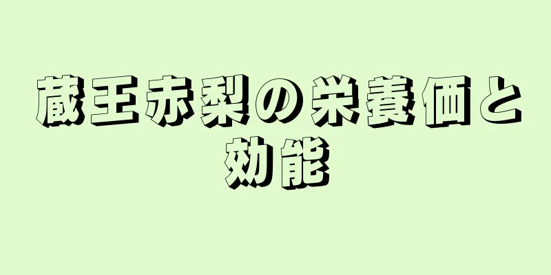 蔵王赤梨の栄養価と効能