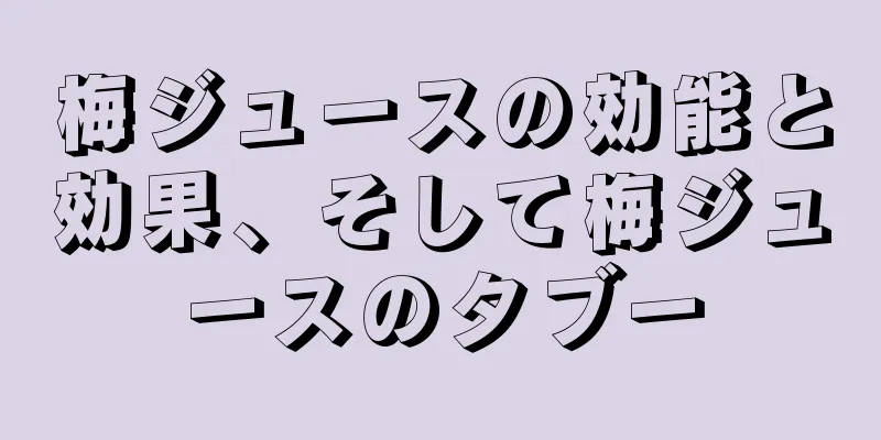 梅ジュースの効能と効果、そして梅ジュースのタブー
