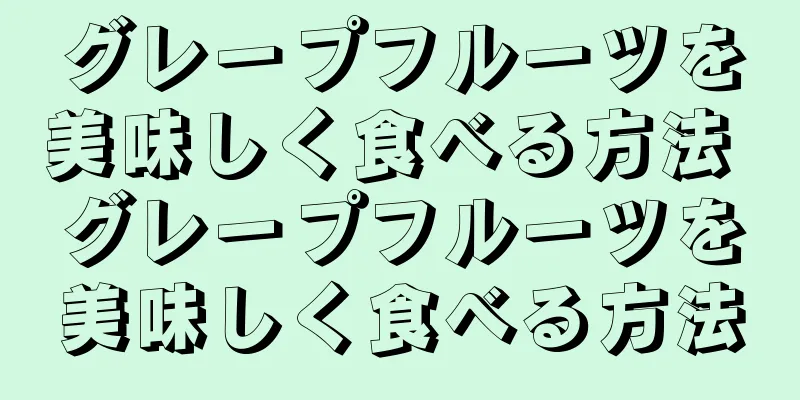 グレープフルーツを美味しく食べる方法 グレープフルーツを美味しく食べる方法
