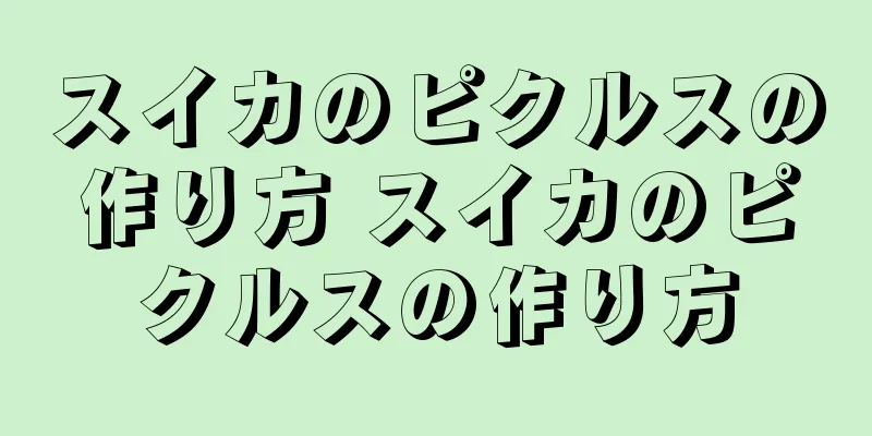 スイカのピクルスの作り方 スイカのピクルスの作り方