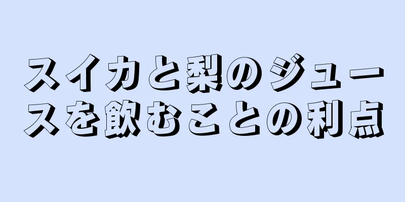 スイカと梨のジュースを飲むことの利点