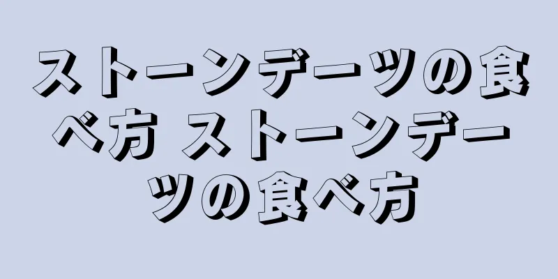 ストーンデーツの食べ方 ストーンデーツの食べ方