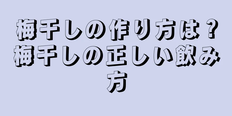梅干しの作り方は？梅干しの正しい飲み方