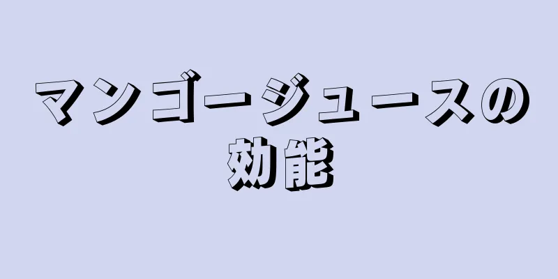 マンゴージュースの効能
