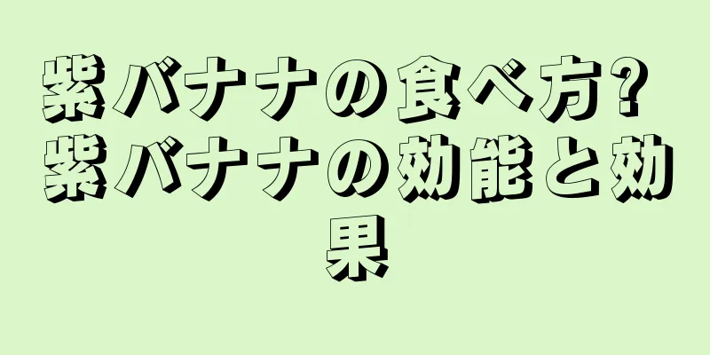 紫バナナの食べ方? 紫バナナの効能と効果