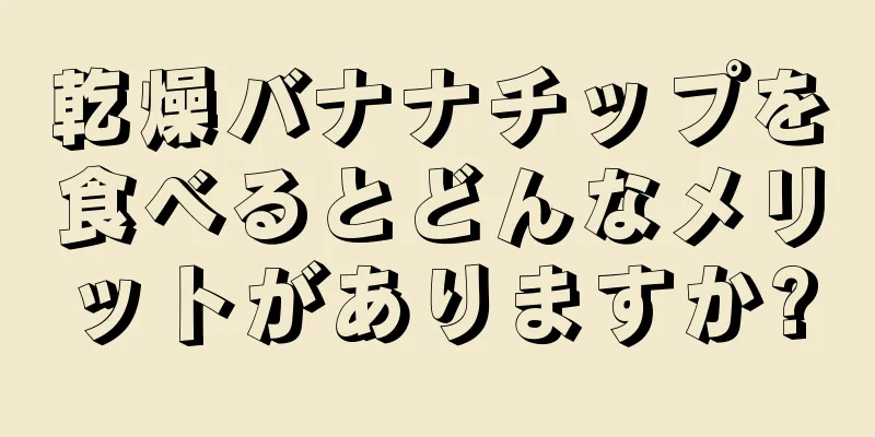 乾燥バナナチップを食べるとどんなメリットがありますか?