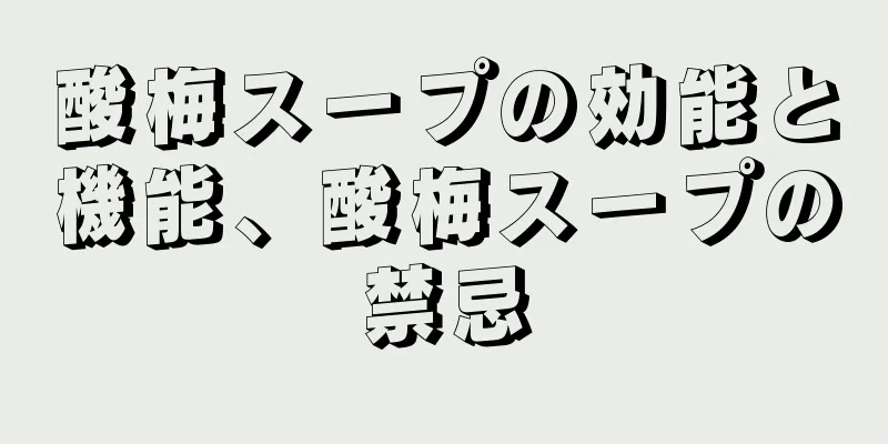 酸梅スープの効能と機能、酸梅スープの禁忌