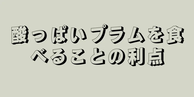 酸っぱいプラムを食べることの利点