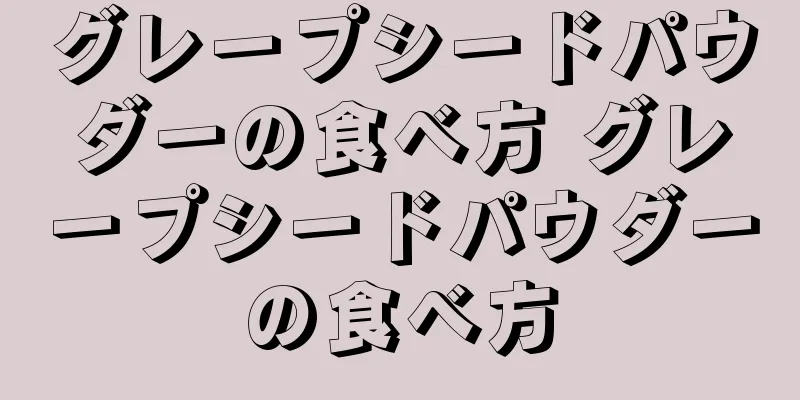 グレープシードパウダーの食べ方 グレープシードパウダーの食べ方