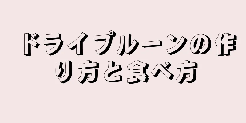 ドライプルーンの作り方と食べ方