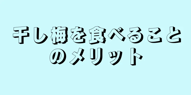 干し梅を食べることのメリット