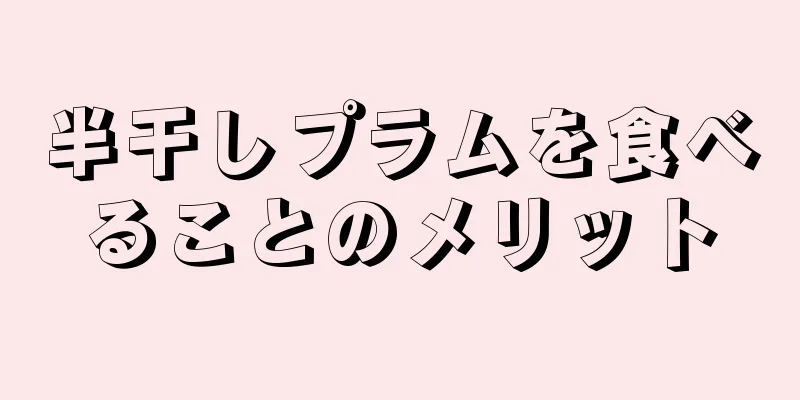 半干しプラムを食べることのメリット